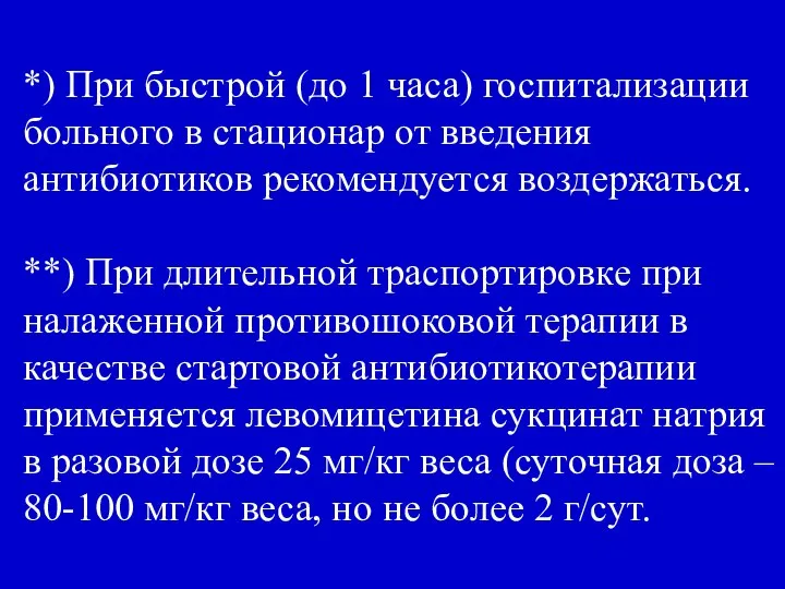 *) При быстрой (до 1 часа) госпитализации больного в стационар от