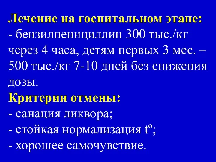 Лечение на госпитальном этапе: - бензилпенициллин 300 тыс./кг через 4 часа,