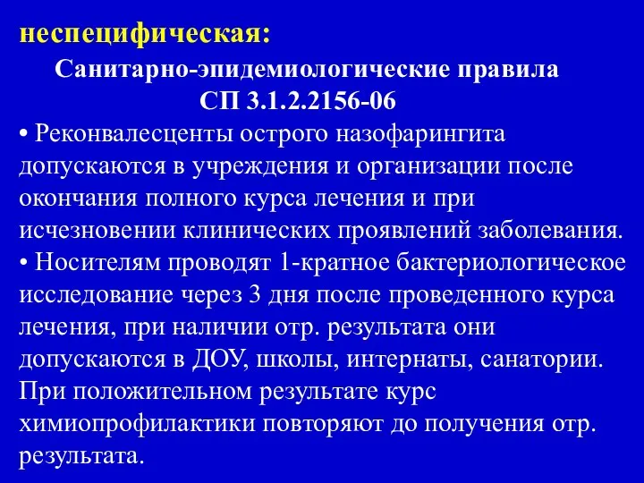 неспецифическая: Санитарно-эпидемиологические правила СП 3.1.2.2156-06 • Реконвалесценты острого назофарингита допускаются в