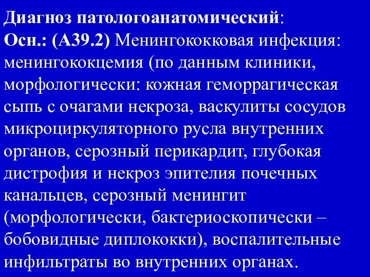 Диагноз патологоанатомический: Осн.: (А39.2) Менингококковая инфекция: менингококцемия (по данным клиники, морфологически: