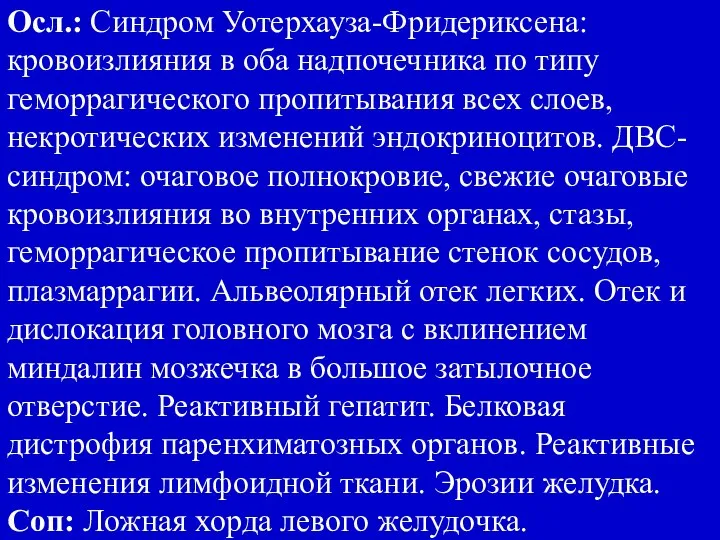 Осл.: Синдром Уотерхауза-Фридериксена: кровоизлияния в оба надпочечника по типу геморрагического пропитывания