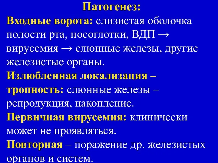 Патогенез: Входные ворота: слизистая оболочка полости рта, носоглотки, ВДП → вирусемия