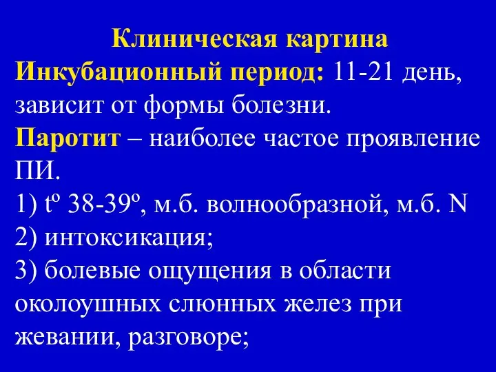 Клиническая картина Инкубационный период: 11-21 день, зависит от формы болезни. Паротит