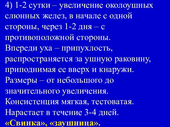 4) 1-2 сутки – увеличение околоушных слюнных желез, в начале с