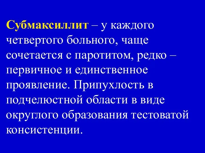 Субмаксиллит – у каждого четвертого больного, чаще сочетается с паротитом, редко