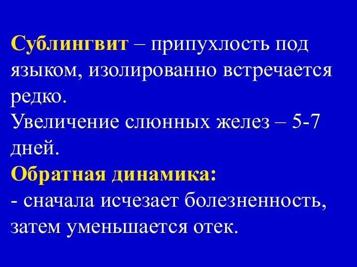 Сублингвит – припухлость под языком, изолированно встречается редко. Увеличение слюнных желез