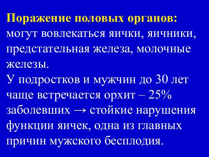 Поражение половых органов: могут вовлекаться яички, яичники, предстательная железа, молочные железы.