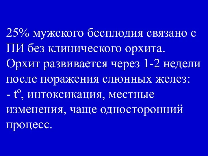 25% мужского бесплодия связано с ПИ без клинического орхита. Орхит развивается