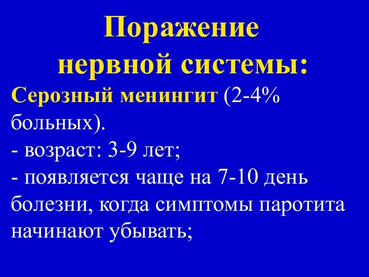 Поражение нервной системы: Серозный менингит (2-4% больных). - возраст: 3-9 лет;