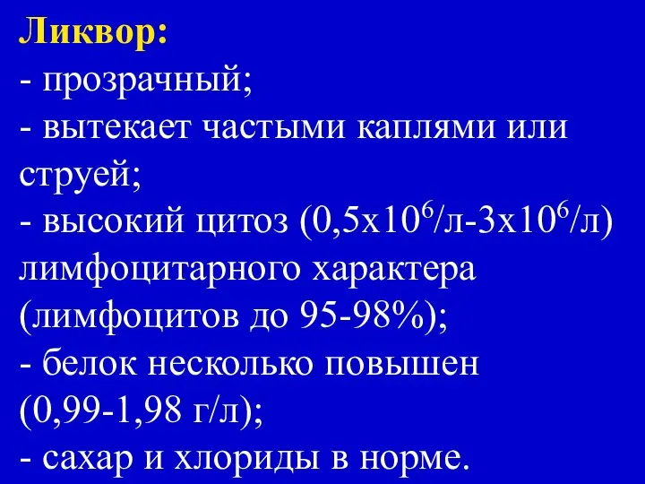 Ликвор: - прозрачный; - вытекает частыми каплями или струей; - высокий