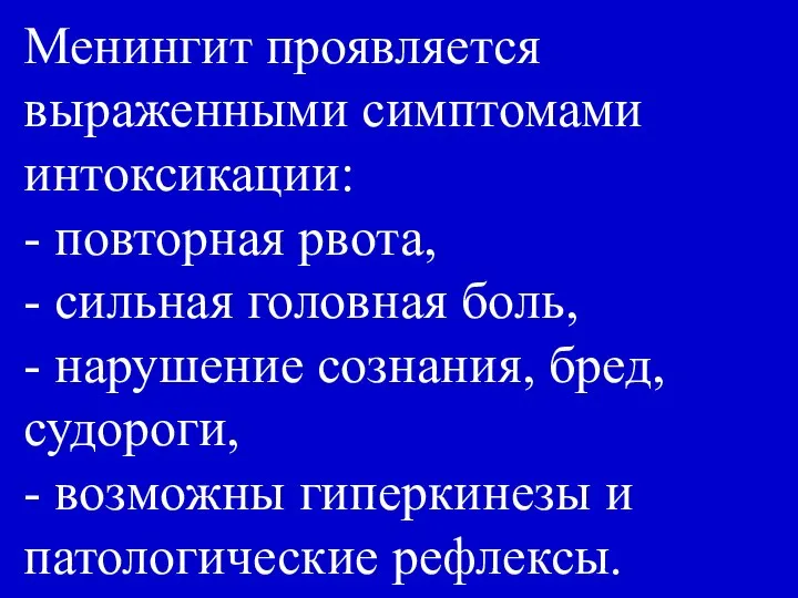 Менингит проявляется выраженными симптомами интоксикации: - повторная рвота, - сильная головная