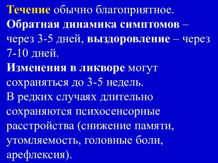 Течение обычно благоприятное. Обратная динамика симптомов – через 3-5 дней, выздоровление