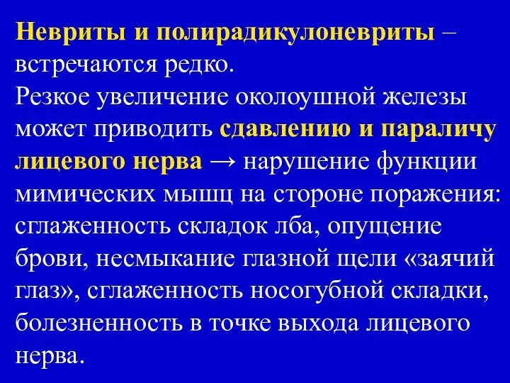 Невриты и полирадикулоневриты – встречаются редко. Резкое увеличение околоушной железы может