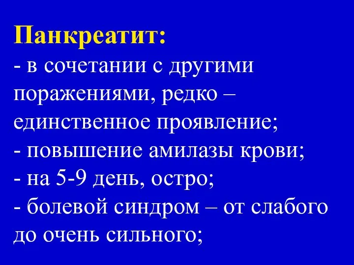 Панкреатит: - в сочетании с другими поражениями, редко – единственное проявление;