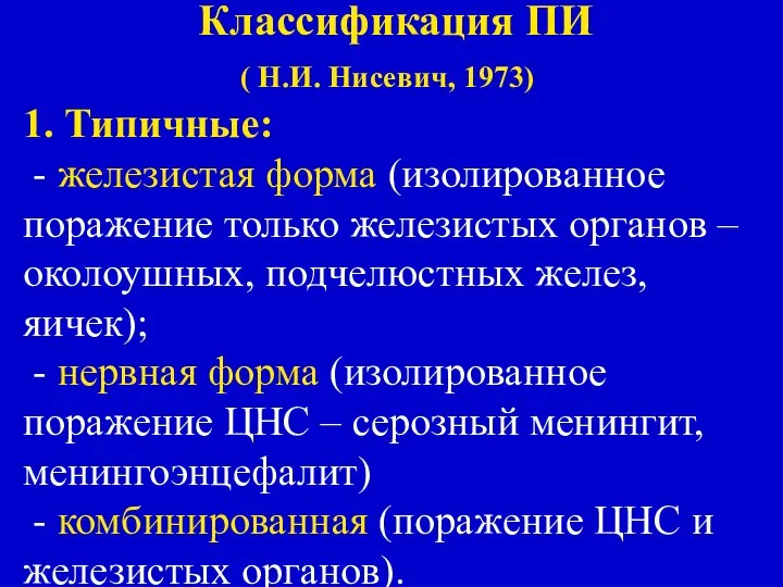 Классификация ПИ ( Н.И. Нисевич, 1973) 1. Типичные: - железистая форма