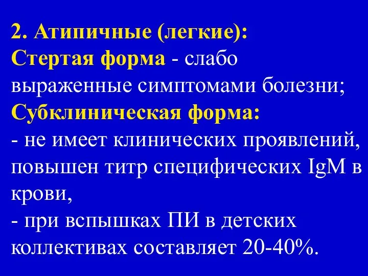 2. Атипичные (легкие): Стертая форма - слабо выраженные симптомами болезни; Субклиническая