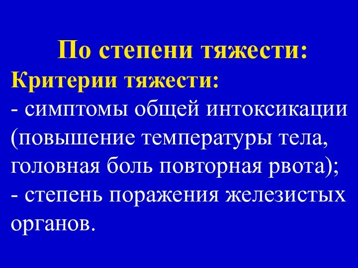 По степени тяжести: Критерии тяжести: - симптомы общей интоксикации (повышение температуры