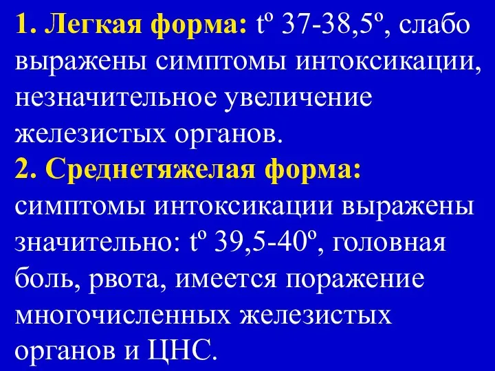 1. Легкая форма: tº 37-38,5º, слабо выражены симптомы интоксикации, незначительное увеличение