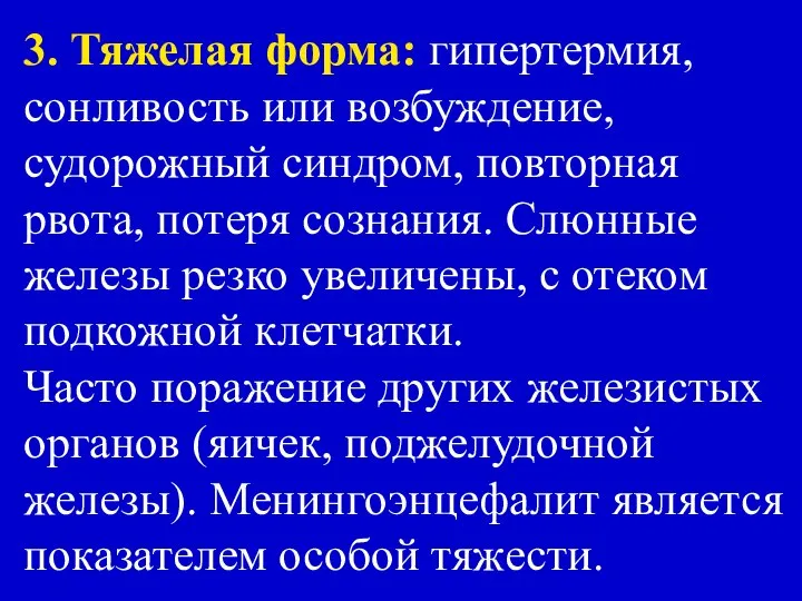 3. Тяжелая форма: гипертермия, сонливость или возбуждение, судорожный синдром, повторная рвота,