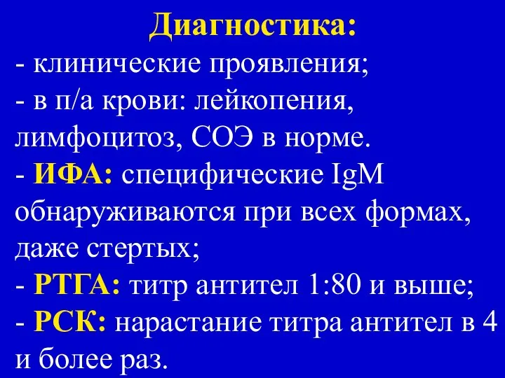 Диагностика: - клинические проявления; - в п/а крови: лейкопения, лимфоцитоз, СОЭ