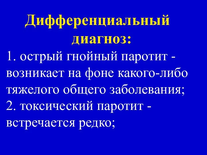 Дифференциальный диагноз: 1. острый гнойный паротит - возникает на фоне какого-либо