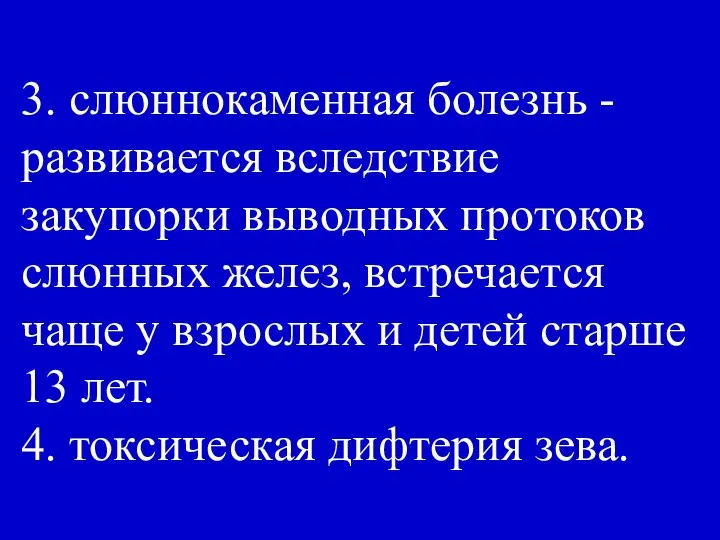 3. слюннокаменная болезнь - развивается вследствие закупорки выводных протоков слюнных желез,