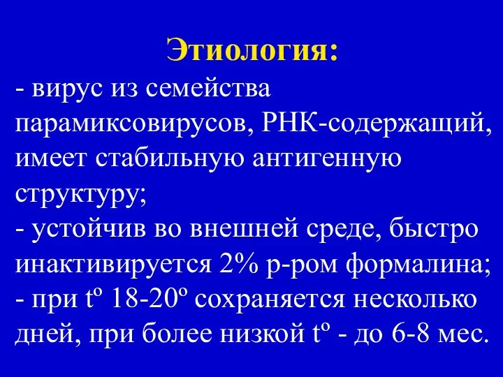 Этиология: - вирус из семейства парамиксовирусов, РНК-содержащий, имеет стабильную антигенную структуру;