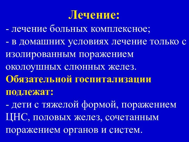 Лечение: - лечение больных комплексное; - в домашних условиях лечение только