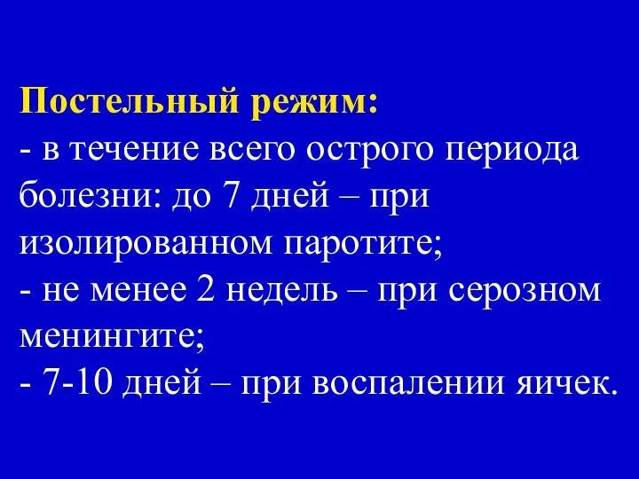 Постельный режим: - в течение всего острого периода болезни: до 7