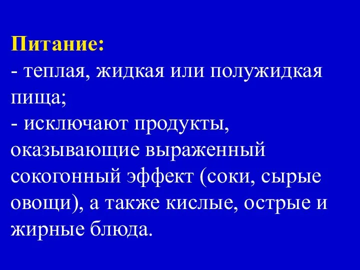 Питание: - теплая, жидкая или полужидкая пища; - исключают продукты, оказывающие