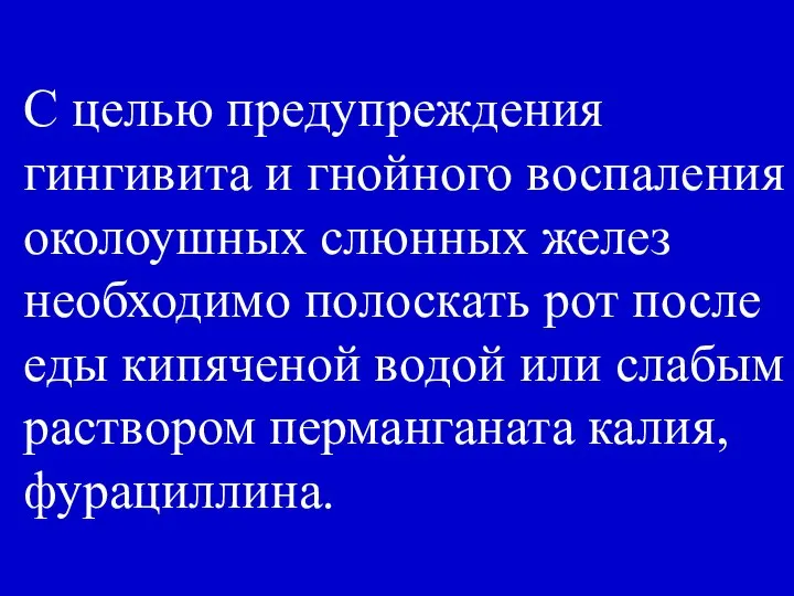 С целью предупреждения гингивита и гнойного воспаления околоушных слюнных желез необходимо