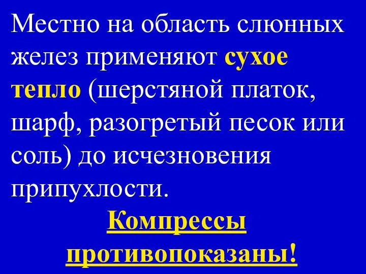 Местно на область слюнных желез применяют сухое тепло (шерстяной платок, шарф,