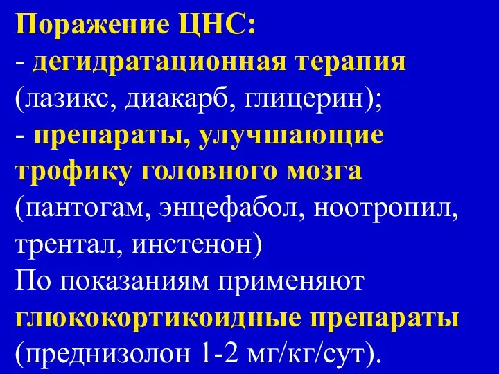 Поражение ЦНС: - дегидратационная терапия (лазикс, диакарб, глицерин); - препараты, улучшающие