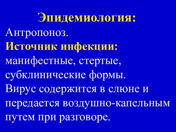 Эпидемиология: Антропоноз. Источник инфекции: манифестные, стертые, субклинические формы. Вирус содержится в