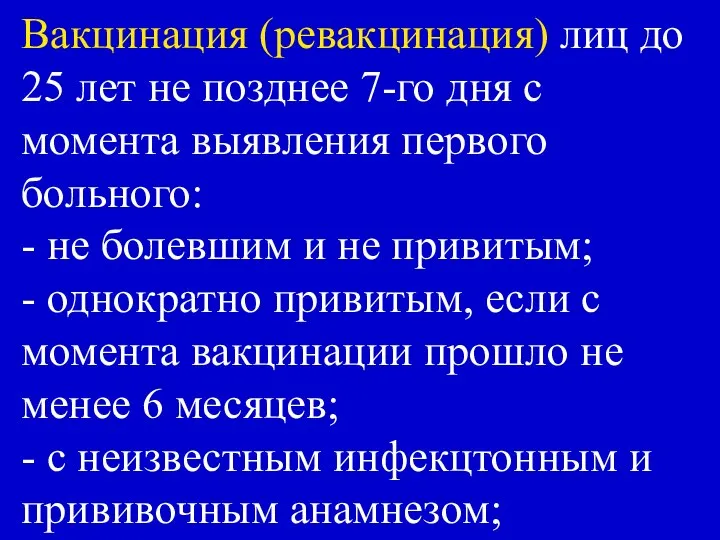 Вакцинация (ревакцинация) лиц до 25 лет не позднее 7-го дня с