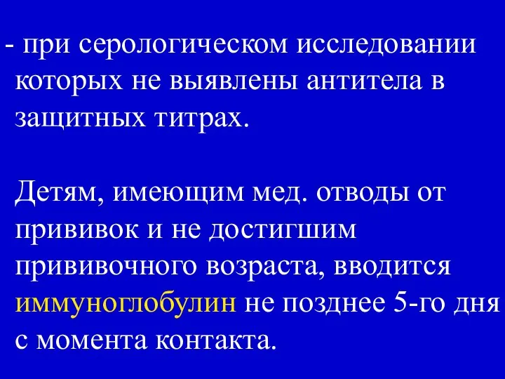 при серологическом исследовании которых не выявлены антитела в защитных титрах. Детям,