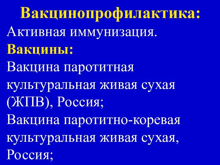 Вакцинопрофилактика: Активная иммунизация. Вакцины: Вакцина паротитная культуральная живая сухая (ЖПВ), Россия;