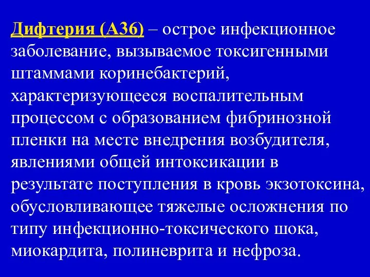 Дифтерия (А36) – острое инфекционное заболевание, вызываемое токсигенными штаммами коринебактерий, характеризующееся