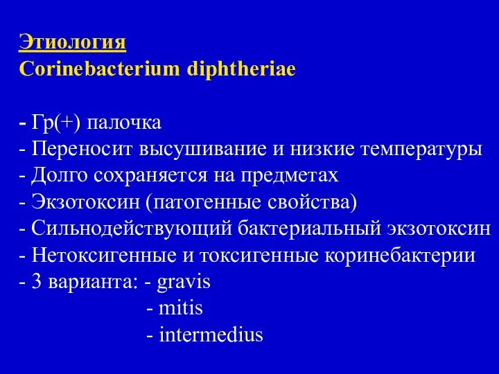 Этиология Corinebacterium diphtheriae - Гр(+) палочка - Переносит высушивание и низкие