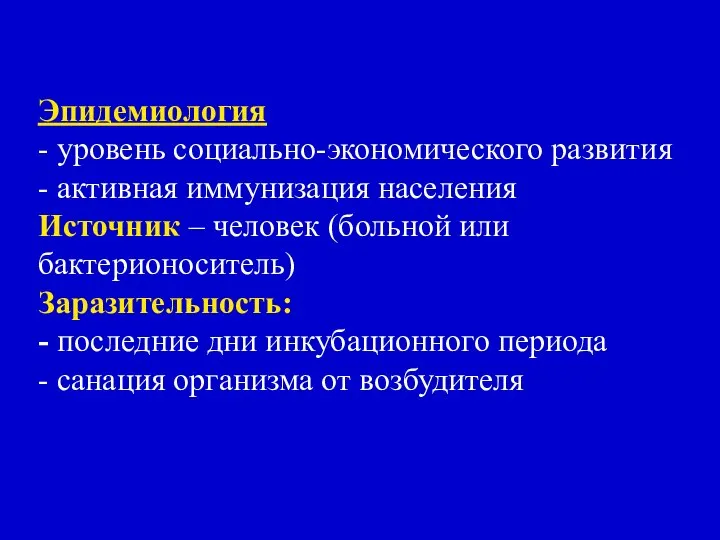 Эпидемиология - уровень социально-экономического развития - активная иммунизация населения Источник –