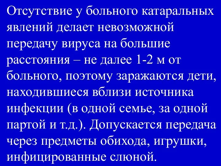 Отсутствие у больного катаральных явлений делает невозможной передачу вируса на большие