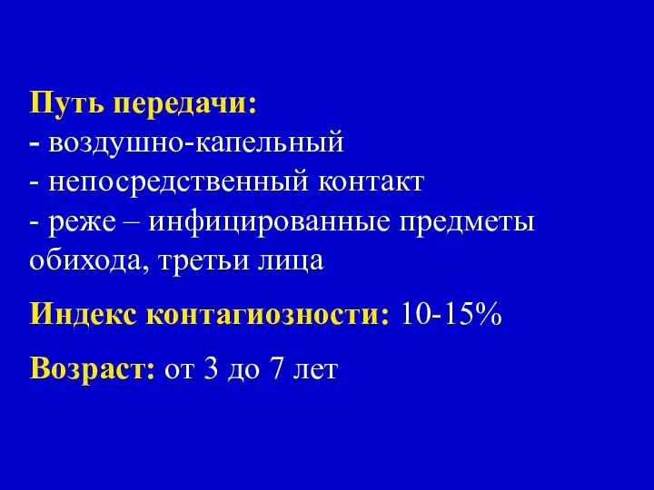 Путь передачи: - воздушно-капельный - непосредственный контакт - реже – инфицированные