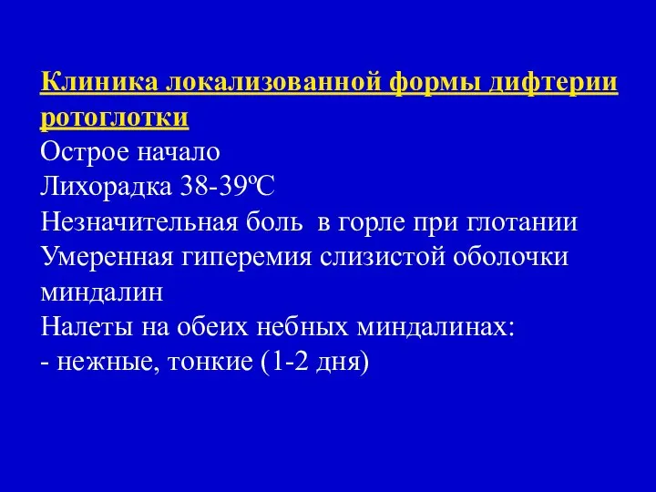 Клиника локализованной формы дифтерии ротоглотки Острое начало Лихорадка 38-39ºС Незначительная боль