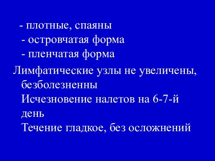 - плотные, спаяны - островчатая форма - пленчатая форма Лимфатические узлы