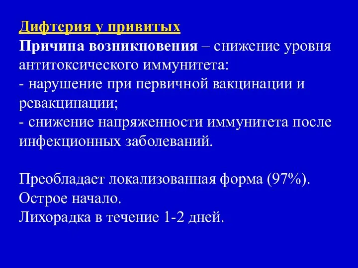 Дифтерия у привитых Причина возникновения – снижение уровня антитоксического иммунитета: -