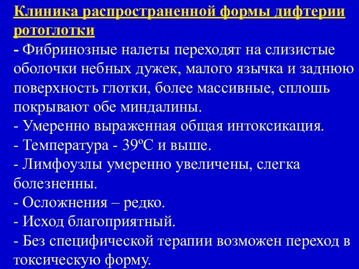 Клиника распространенной формы дифтерии ротоглотки - Фибринозные налеты переходят на слизистые