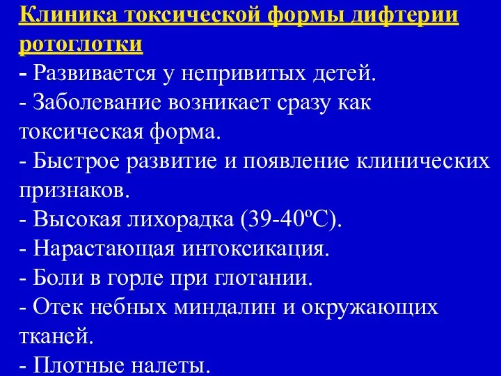 Клиника токсической формы дифтерии ротоглотки - Развивается у непривитых детей. -