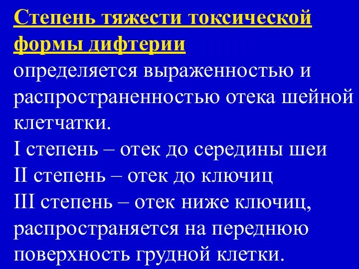 Степень тяжести токсической формы дифтерии определяется выраженностью и распространенностью отека шейной