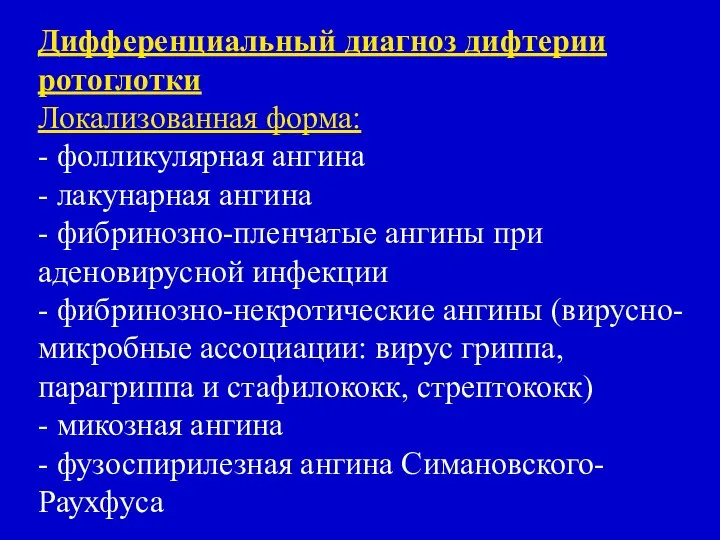 Дифференциальный диагноз дифтерии ротоглотки Локализованная форма: - фолликулярная ангина - лакунарная