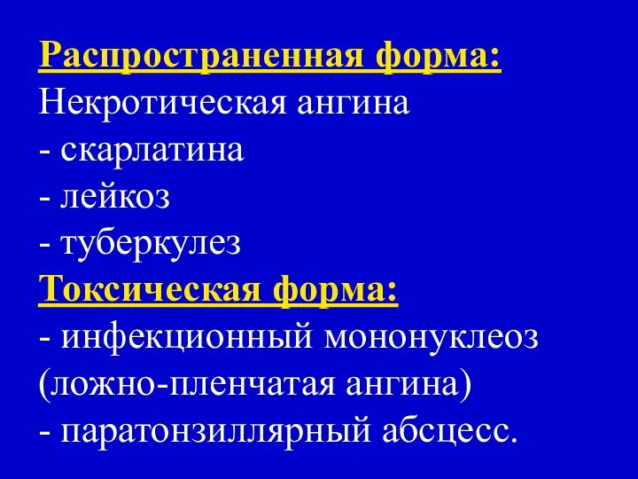 Распространенная форма: Некротическая ангина - скарлатина - лейкоз - туберкулез Токсическая